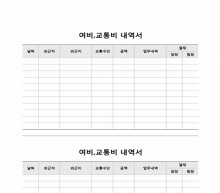 여비, 교통비 내역서