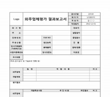 외주업체 평가 결과 보고서