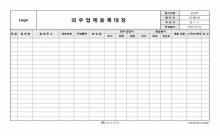 외주업체등록대장