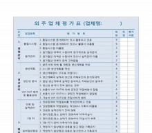 외주업체평가표 썸네일 이미지