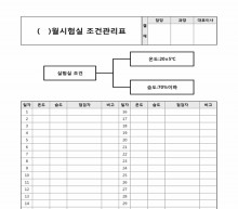 월 시험실 조건관리표