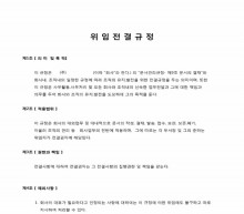 위임전결 규정 썸네일 이미지 위임전결 규정 썸네일 이미지