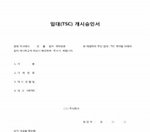 임대(TSC)개시 승인서 썸네일 이미지