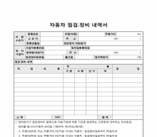 자동차 점검.정비 내역서 썸네일 이미지 자동차 점검.정비 내역서 썸네일 이미지