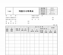 재물조사목록표