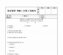 전산업무 개발(수정)의뢰서