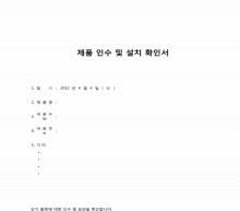 제품 인수 및 설치 확인서 썸네일 이미지 제품 인수 및 설치 확인서 썸네일 이미지