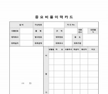 중요부품이력카드 썸네일 이미지