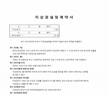 지상권 설정계약서 썸네일 이미지 지상권 설정계약서 썸네일 이미지