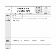 직장내 성희롱 상담(신고)일지