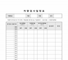 차량검사일정표 썸네일 이미지