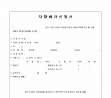 차량배차신청서 썸네일 이미지 차량배차신청서 썸네일 이미지
