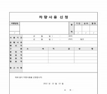 차량사용 신청서1 썸네일 이미지 차량사용 신청서1 썸네일 이미지
