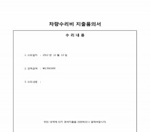 차량수리비지출품의서