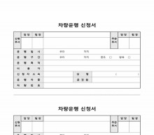 차량운행 신청서 썸네일 이미지