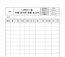 차량유지비현황 보고서 썸네일 이미지 차량유지비현황 보고서 썸네일 이미지