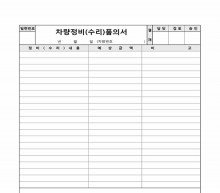 차량정비(수리)품의서 썸네일 이미지 차량정비(수리)품의서 썸네일 이미지