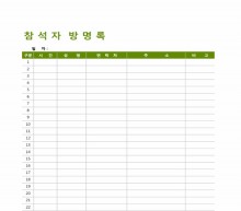 참석자 방명록