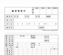 출장명령서