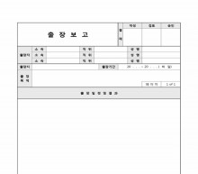 출장보고서(관리부) 썸네일 이미지