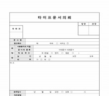 타이프 문서 의뢰표 썸네일 이미지