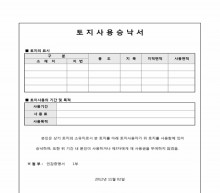 토지사용승낙서(공장부지) 썸네일 이미지 토지사용승낙서(공장부지) 썸네일 이미지