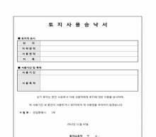토지사용승낙서(사용목적 포함) 썸네일 이미지 토지사용승낙서(사용목적 포함) 썸네일 이미지