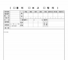 품의, 보고, 협의서 썸네일 이미지