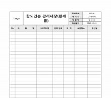 한도견본 관리대장(완제품) 썸네일 이미지 한도견본 관리대장(완제품) 썸네일 이미지
