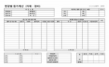 현장별 원가계산 썸네일 이미지 현장별 원가계산 썸네일 이미지