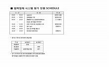 협력업체 시스템 평가 진행 SCHEDULE 썸네일 이미지