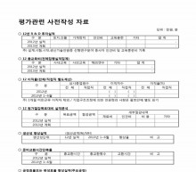 협력업체 평가 관련 사전작성 자료 썸네일 이미지