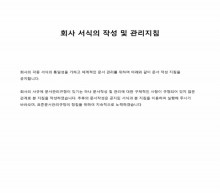 회사서식작성 및 관리지침 썸네일 이미지