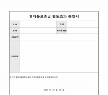 휴대폰보조금 한도초과 승인서 썸네일 이미지 휴대폰보조금 한도초과 승인서 썸네일 이미지