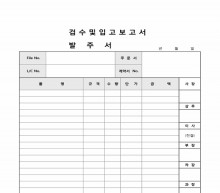 검수 및 입고보고서, 발주서 썸네일 이미지