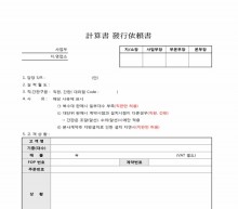 계산서발행의뢰서 썸네일 이미지 계산서발행의뢰서 썸네일 이미지