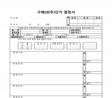 구매(외주)단가 결정서 썸네일 이미지