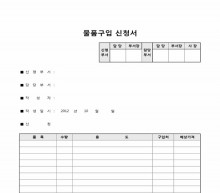 물품구입신청서1 썸네일 이미지 물품구입신청서1 썸네일 이미지