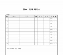 물품인수인계확인서(사외용) 썸네일 이미지 물품인수인계확인서(사외용) 썸네일 이미지