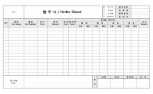 발주서(Order Sheet)