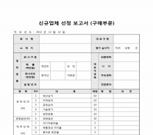 신규업체 선정 보고서(구매 부분)