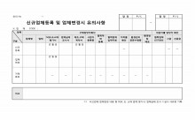 신규업체등록 및 업체변경시 확인사항