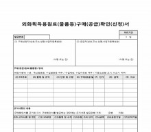 외화획득용원료(물품등)구매(공급)확인(신청)서 썸네일 이미지 외화획득용원료(물품등)구매(공급)확인(신청)서 썸네일 이미지