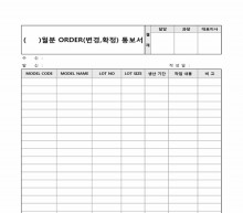 월분ORDER(변경, 확정)통보서(OO전자주식회사)