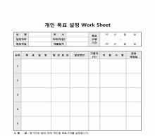 개인 목표 설정 Work Sheet