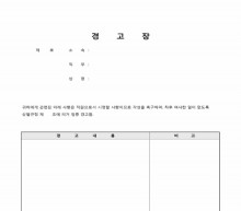 경고장