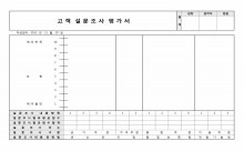 고객설문조사평가서 썸네일 이미지