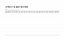 고객요구 및 불만 접수대장 썸네일 이미지 고객요구 및 불만 접수대장 썸네일 이미지
