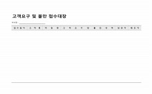 고객요구 및 불만 접수대장
