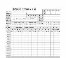 공정변경 T, OUT 보고서(주기별)